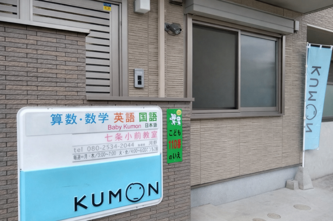 公文式七条小前教室（京都市）