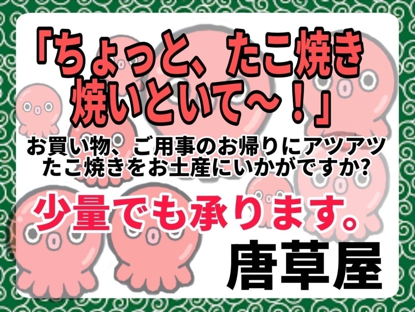 唐草屋|たこ焼きイカ焼きl喜連瓜破駅前