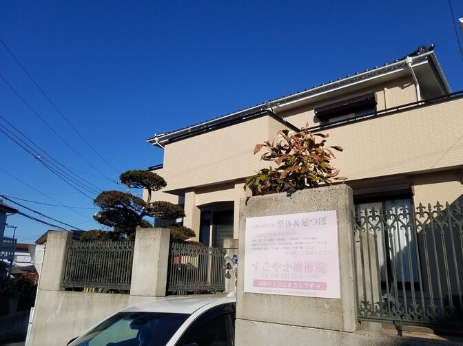 プライベート整体院＊すこやか療術院