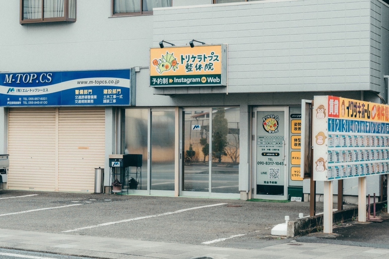 トリケラトプス整体院