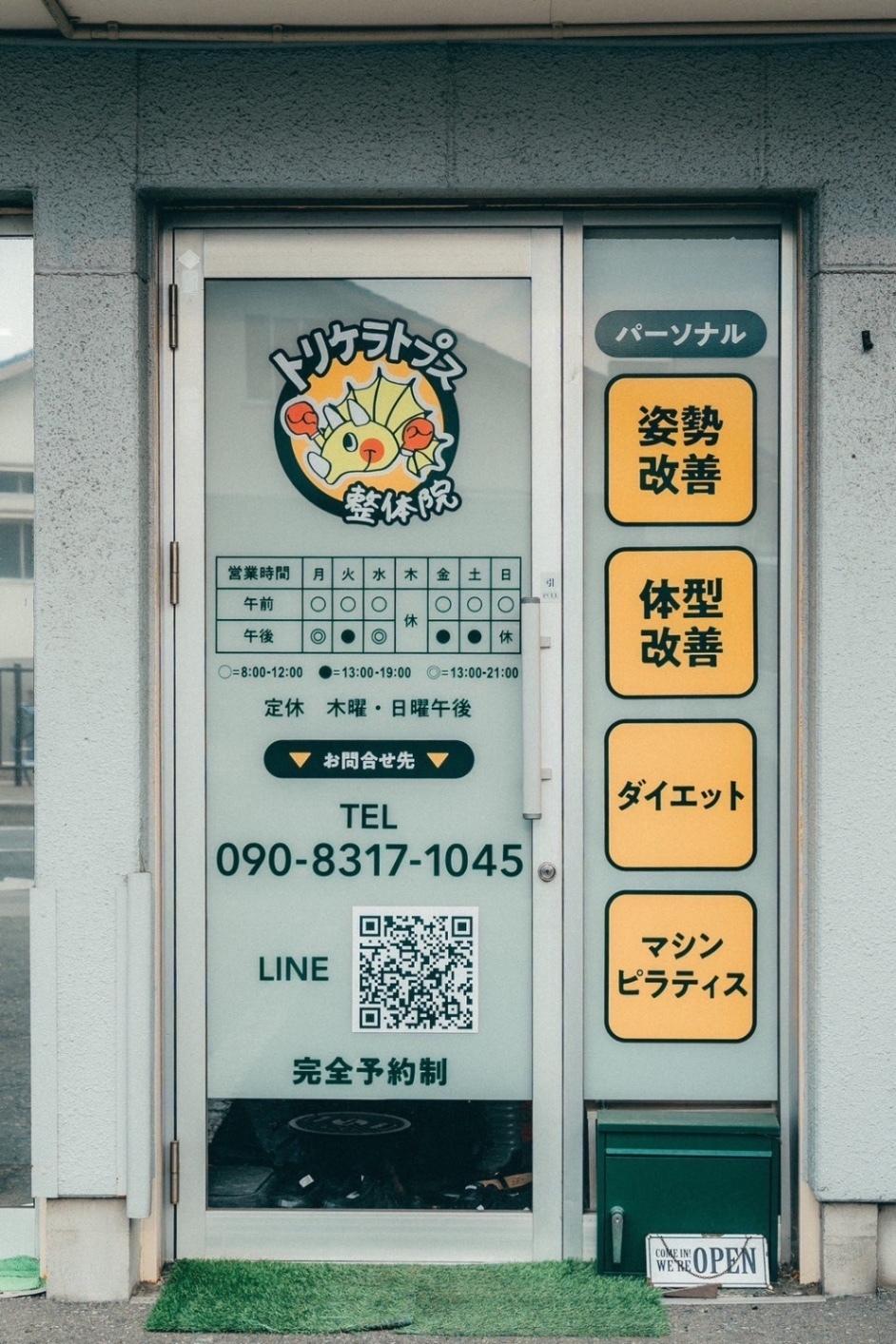 トリケラトプス整体院