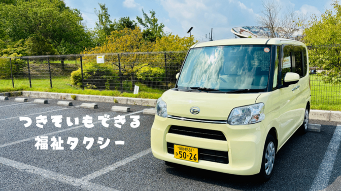 福祉タクシー まねきねこ（介護タクシー）