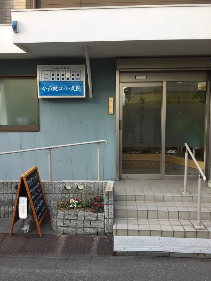 今西健はり・灸院　　大阪府八尾市