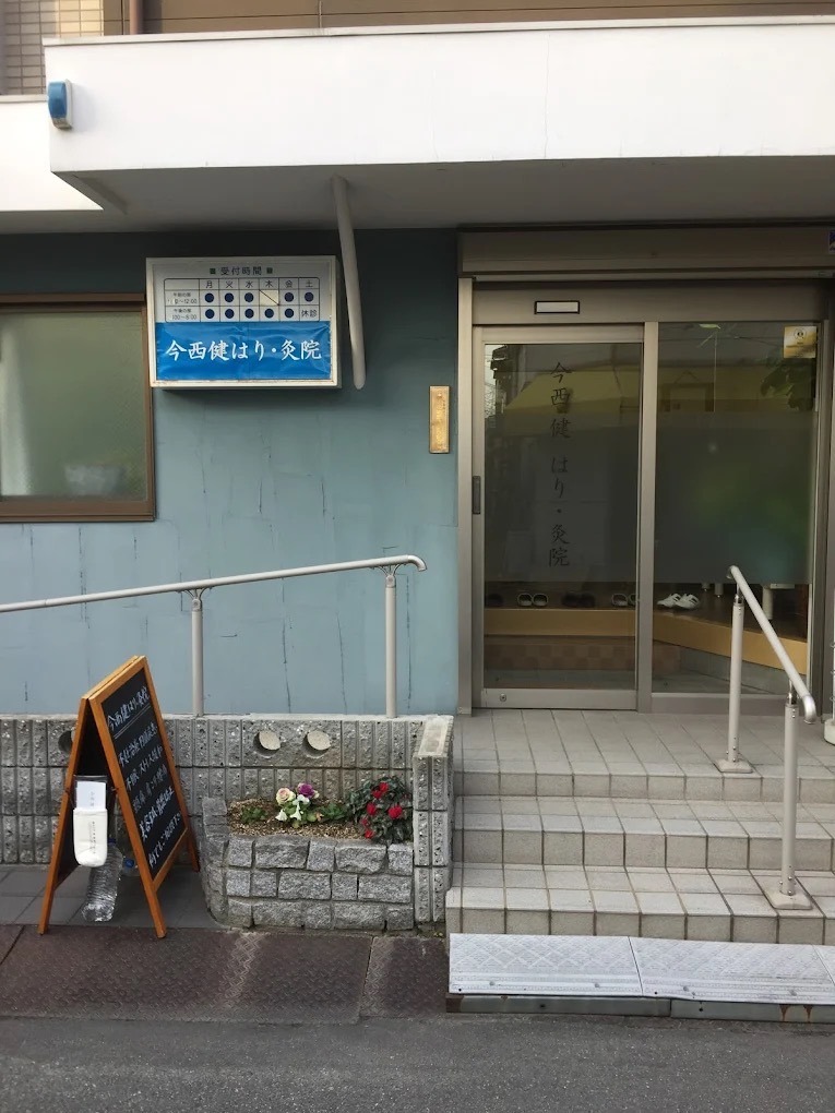 今西健はり・灸院　　大阪府八尾市