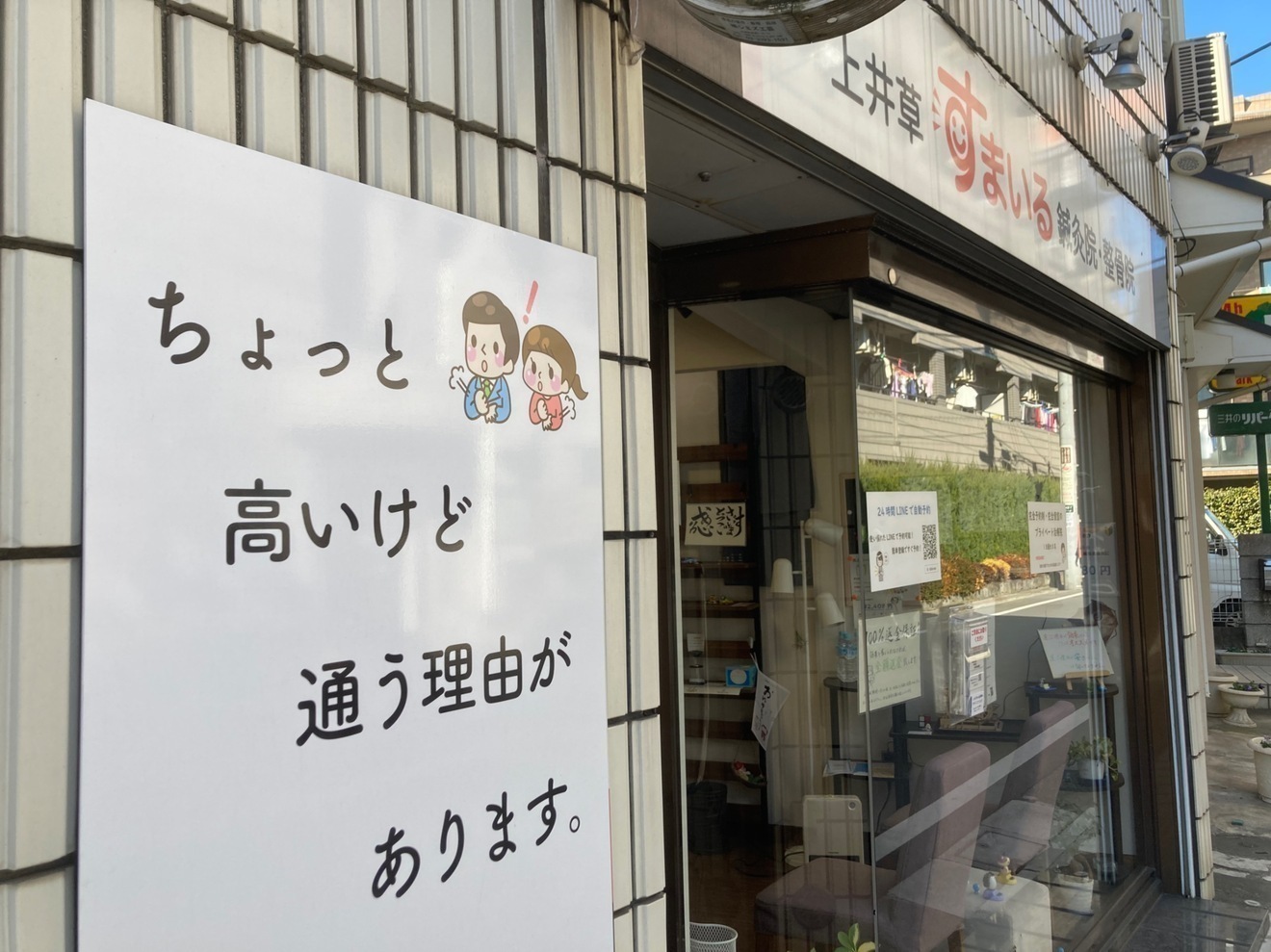 上井草すまいる鍼灸整体院＠杉並・練馬