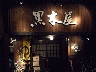 黒木屋