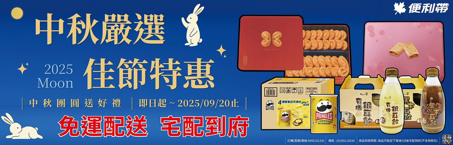 2025中秋佳節禮品特惠