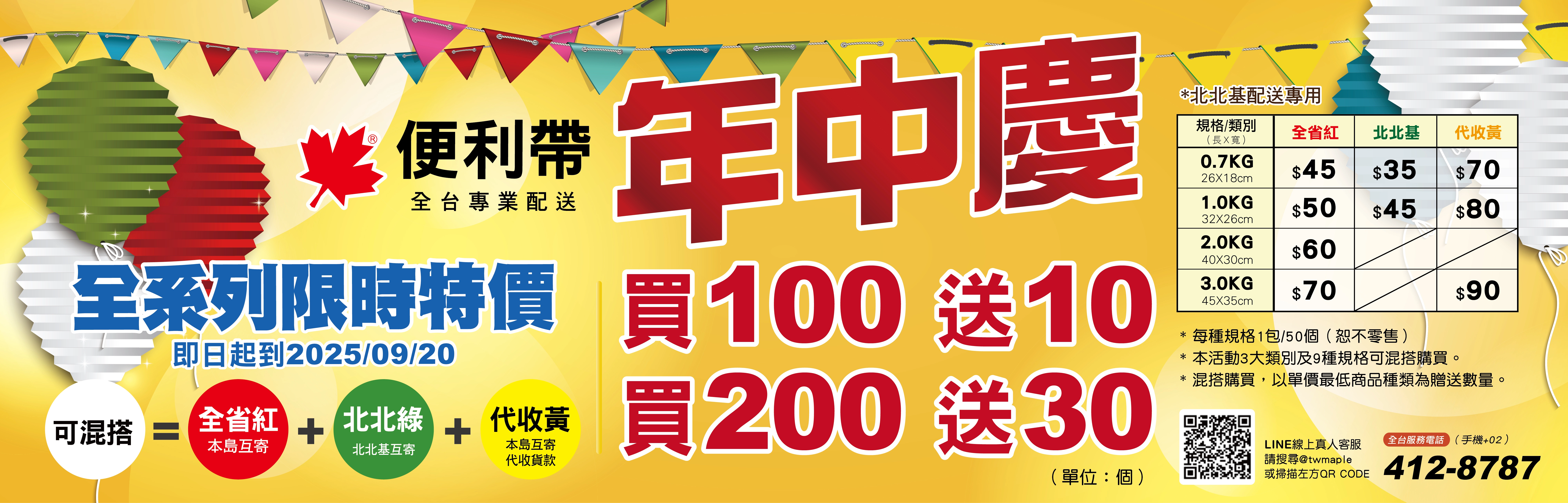 便利帶年中慶
