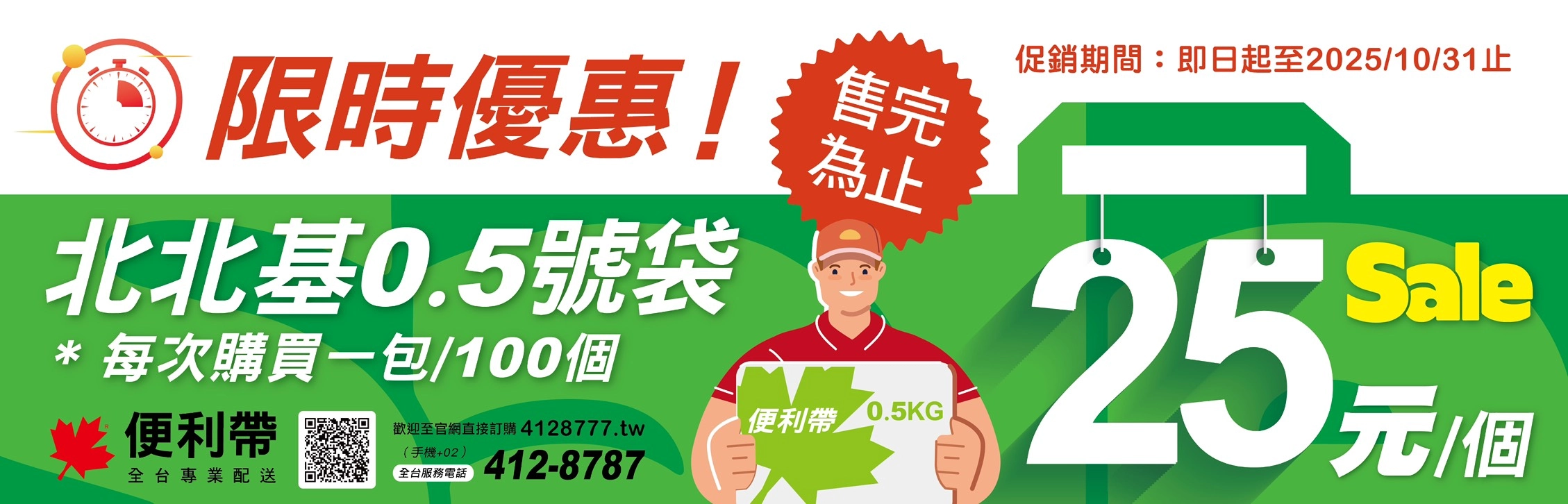 北北基綠0.5限時優惠