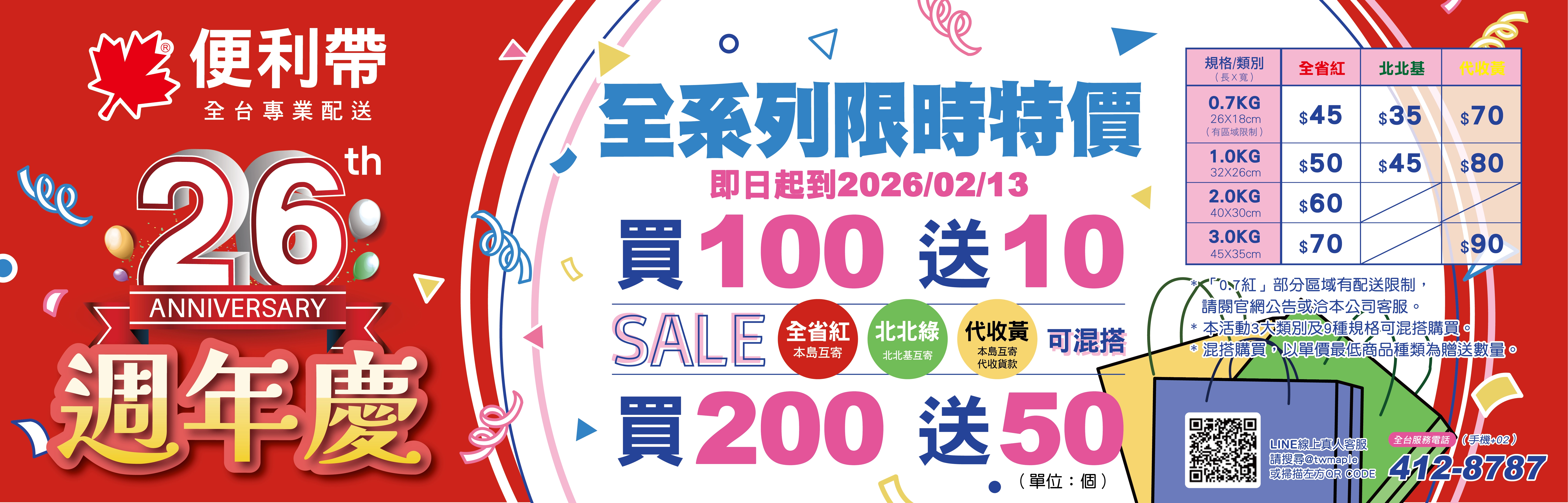 【公告】便利帶26週年慶