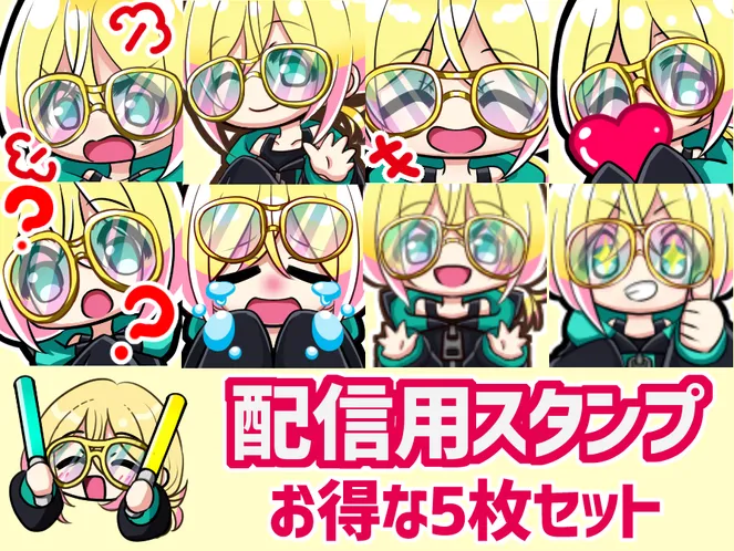 配信用スタンプ単品～！（お得なセットプランもあります） - アカツキ