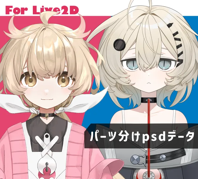 パーツ分け有り立ち絵プラン - O-THREE - nizima by Live2D