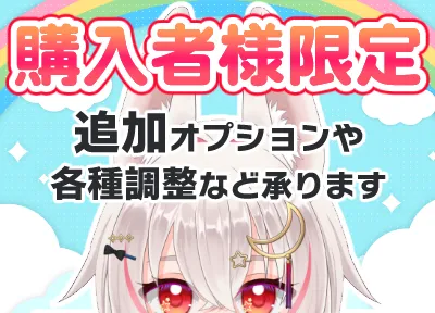 夕凪。様　オプション追加分 ご購入者様限定】追加オプション・調整等 - IKKIN - nizima by Live2D