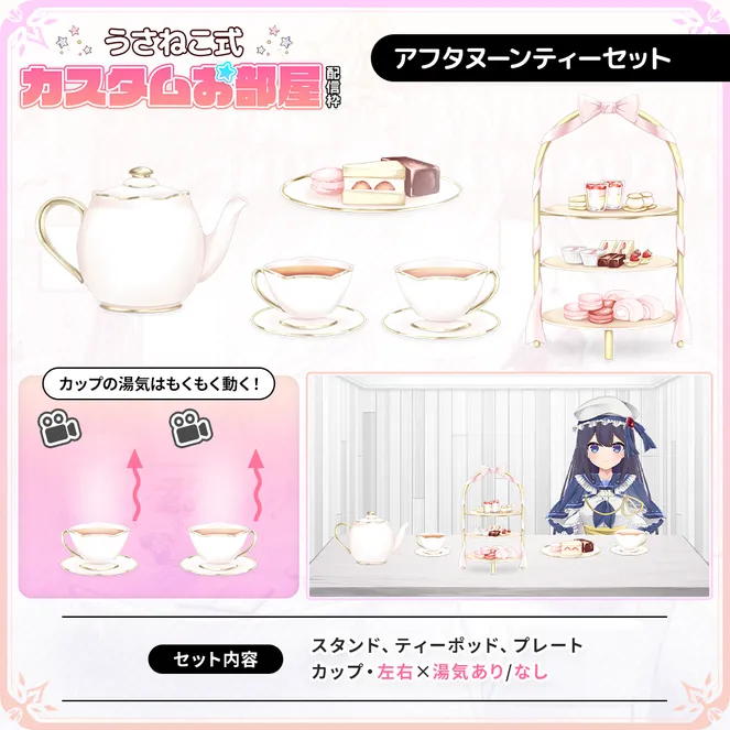お上品なアフタヌーンティーセット【うさねこ式カスタムお部屋 お上品なアフタヌーンティーセット【うさねこ式カスタムお部屋