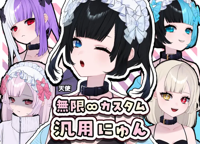 カスタム数∞！髪型も色も自由自在！】汎用モデルにゅん【オプション