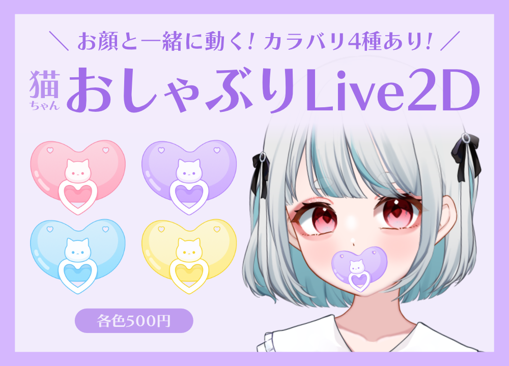 Live2Dアイテム】猫ちゃんのおしゃぶり🐈🍼【紫Ver】 - 水豹よて Live2Dアイテム】猫ちゃんのおしゃぶり🐈🍼【紫Ver】 - 水豹よて