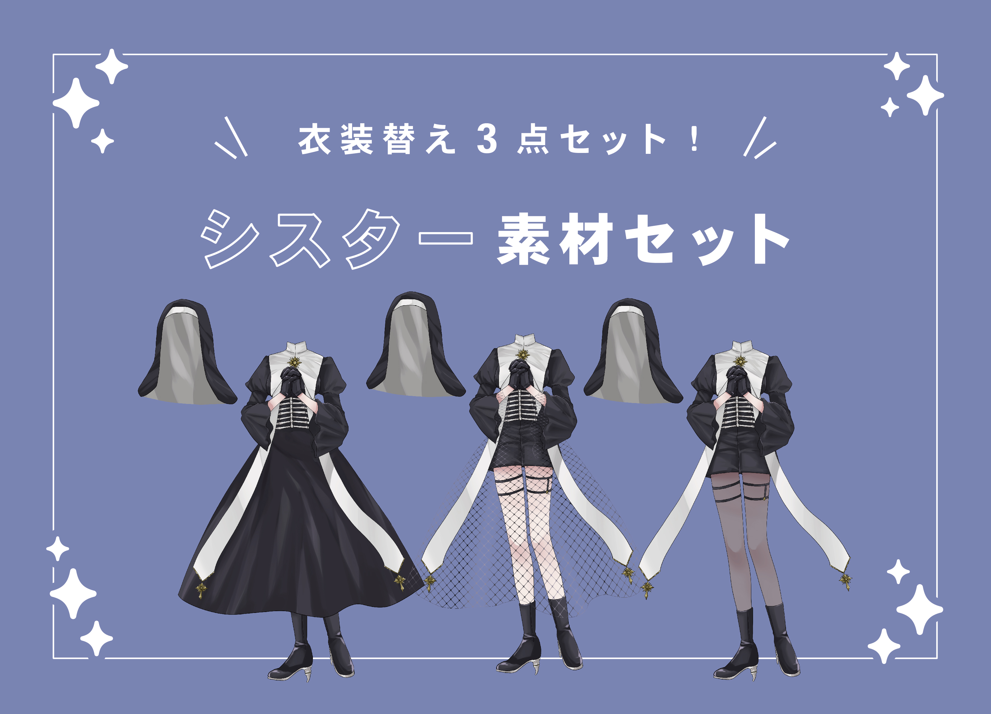 シスター 服