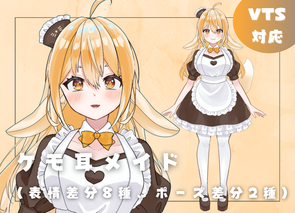 限定1点】ケモ耳メイドの女の子【表情差分8種/ポーズ差分2種】 - あや