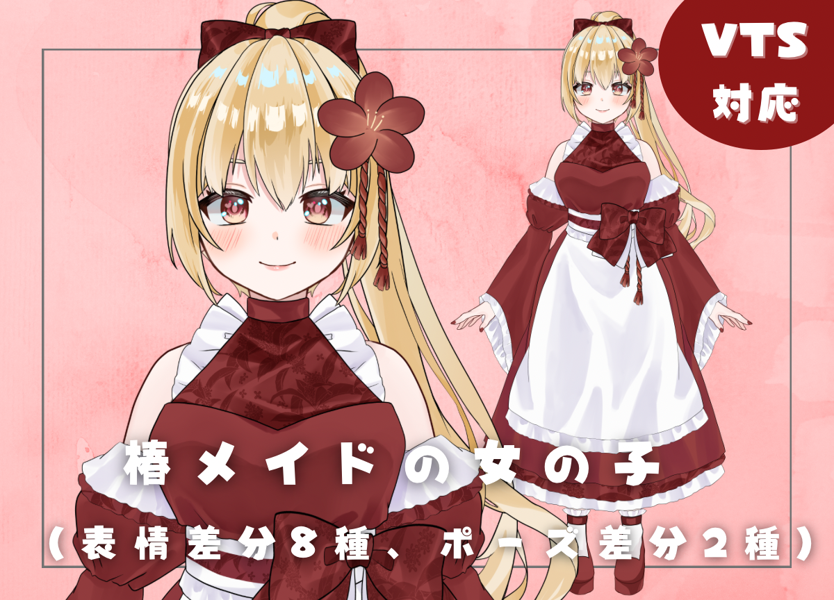 限定1点】椿メイドの女の子【表情差分8種/ポーズ差分複数有】 - あや