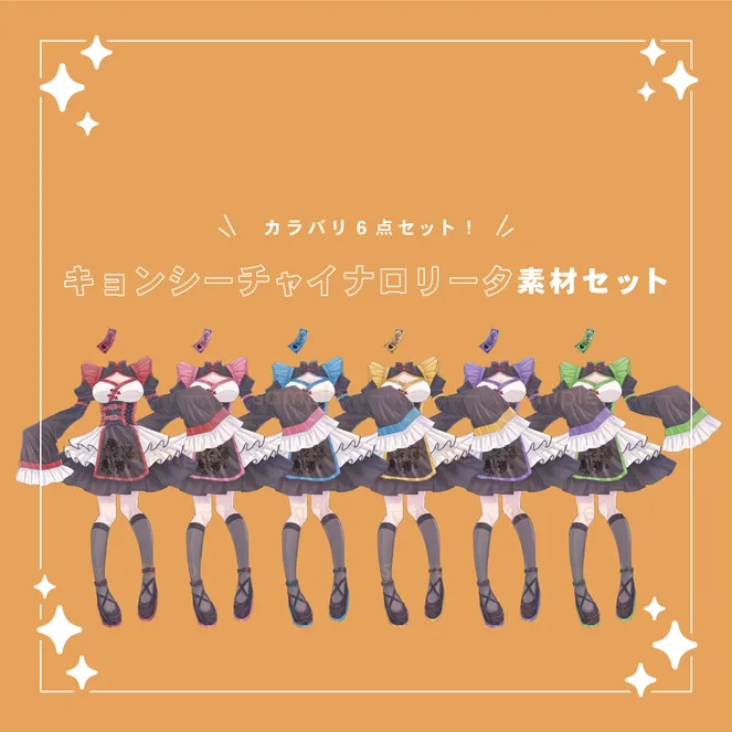 配信者向け】キョンシーチャイナロリータセット【透過PNG 配信者向け】キョンシーチャイナロリータセット【透過PNG