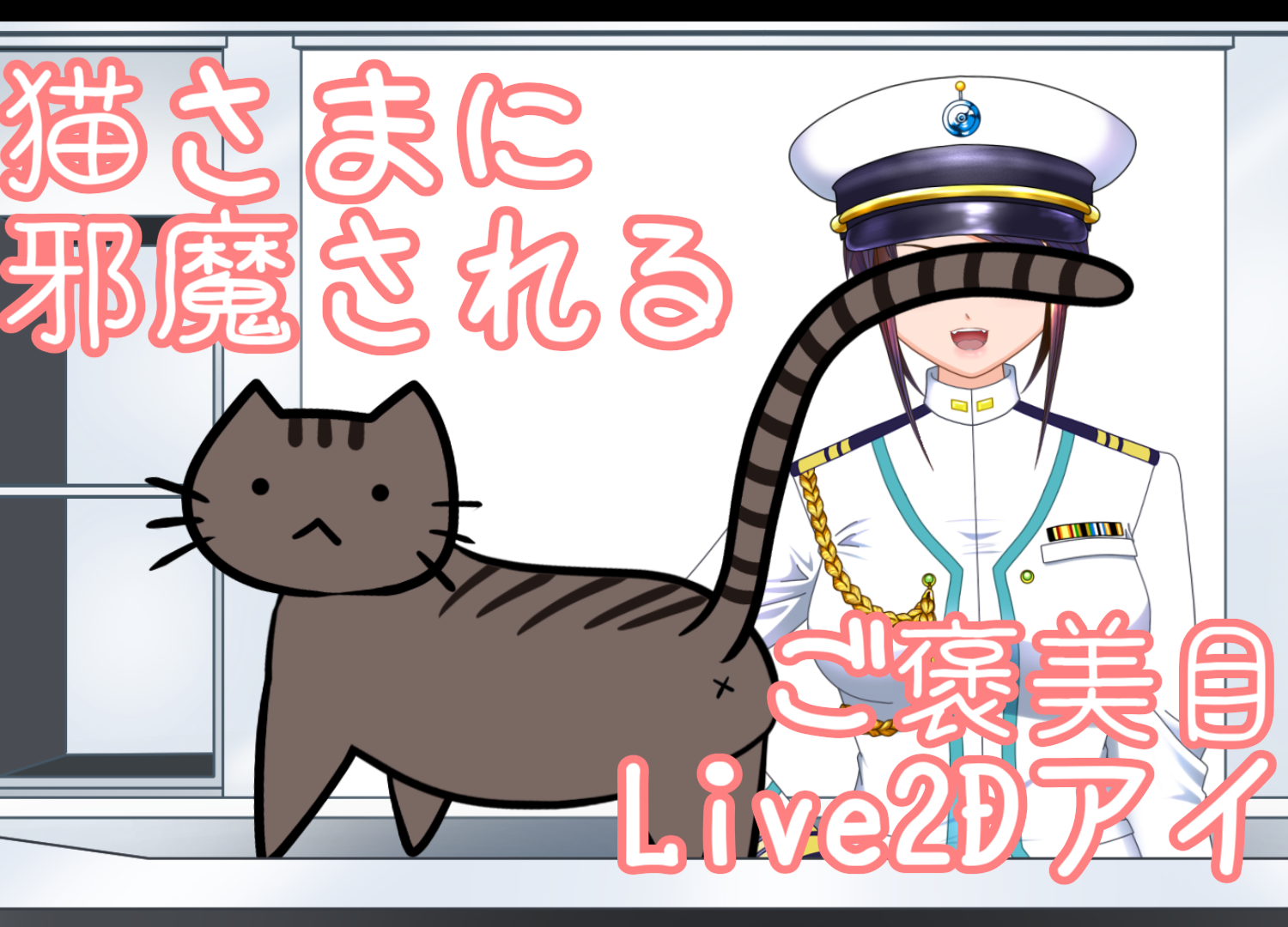 VTS対応】猫さまに邪魔してもらえる素材【7匹います】 - もめん