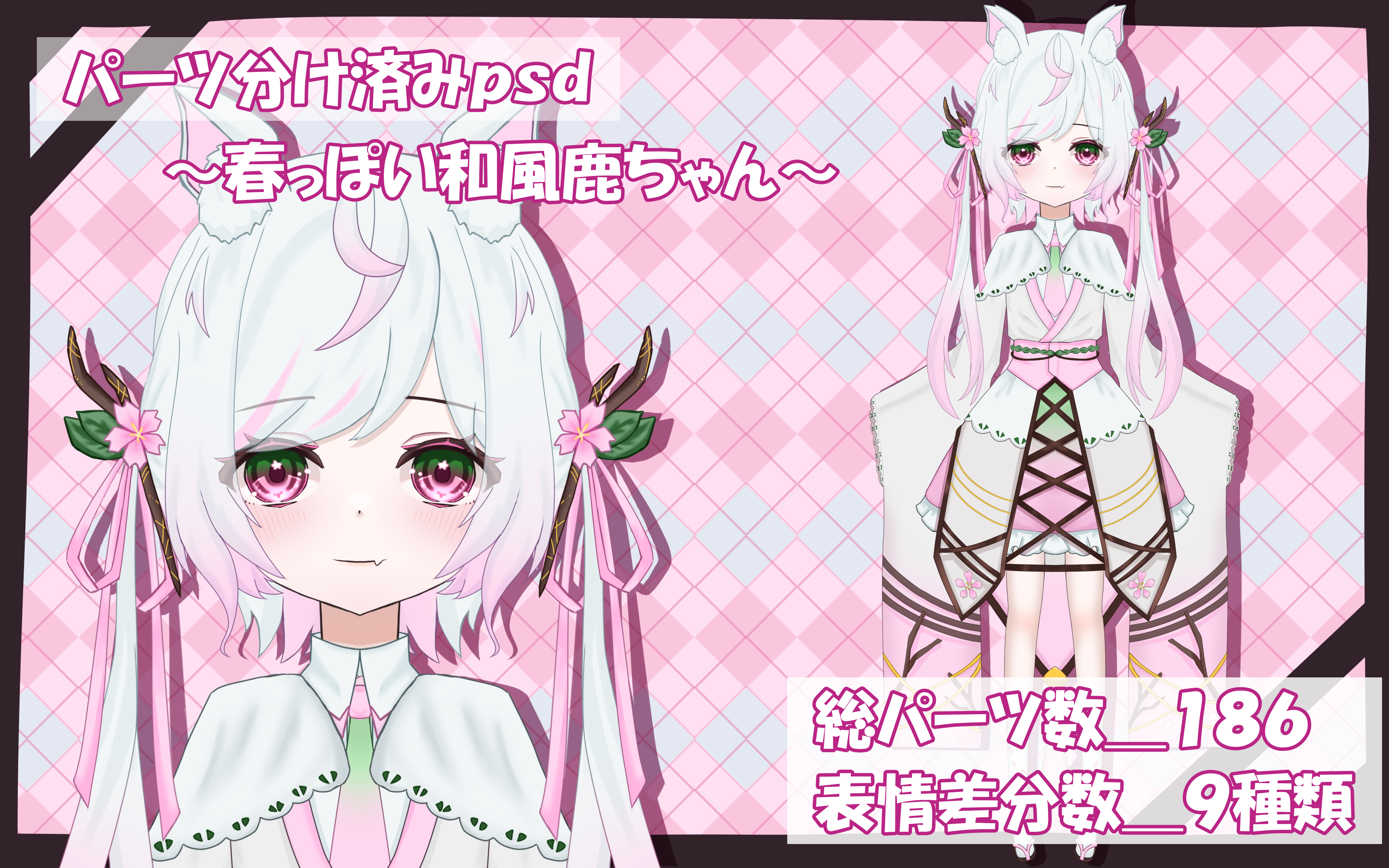 限定一点】春っぽい和風鹿ちゃん パーツ分け済みPSD - Mnf_ 限定一点】春っぽい和風鹿ちゃん パーツ分け済みPSD - Mnf_