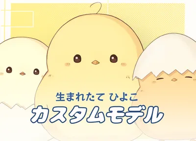 イラストデータ】アイテム用 3色ひよこ - ねぎおもち - nizima by Live2D
