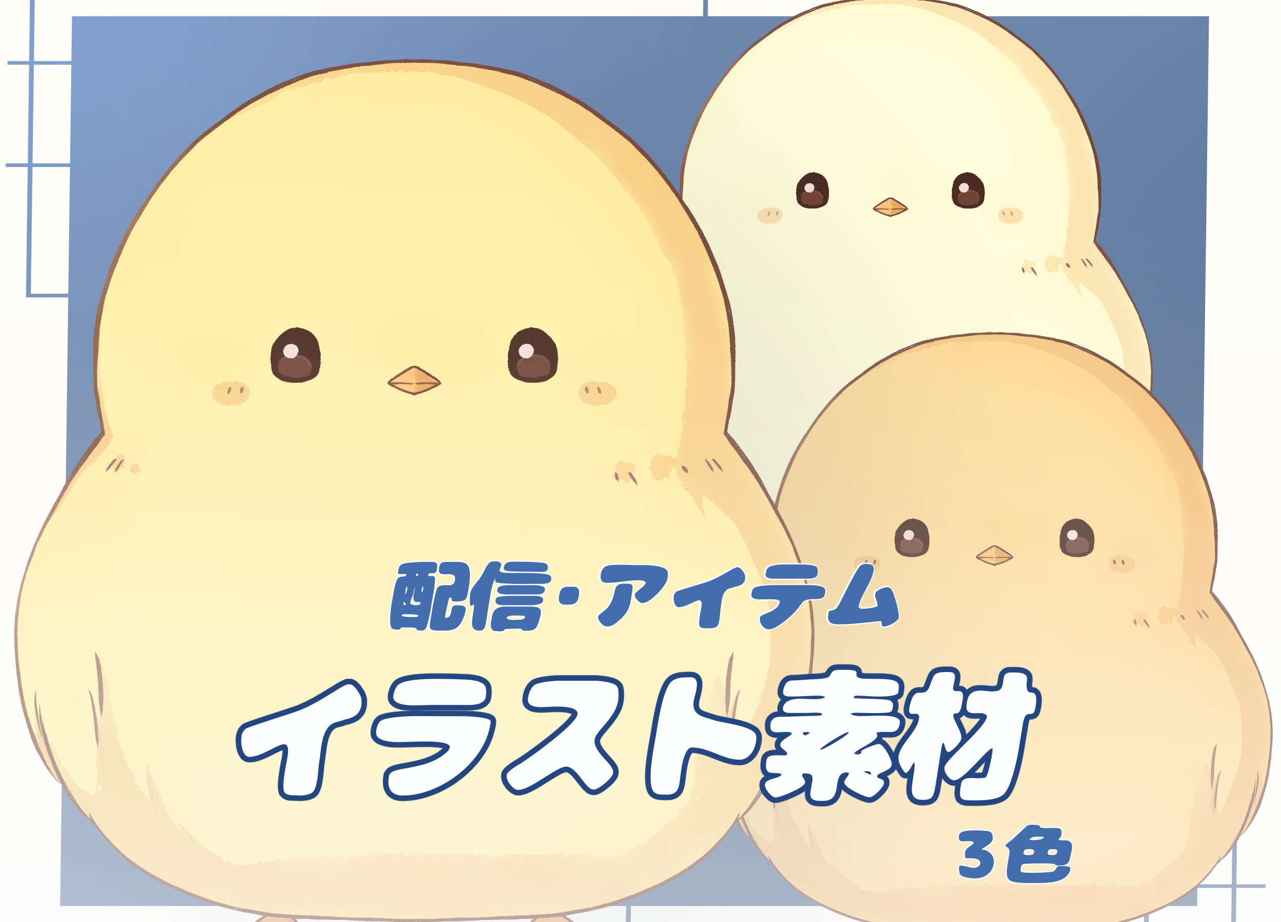 イラストデータ】アイテム用 3色ひよこ - ねぎおもち - nizima by Live2D