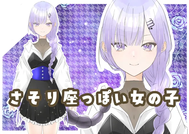 汎用モデル】さそり座っぽい女の子【パーツ分け済みPSD】 - 矢口立