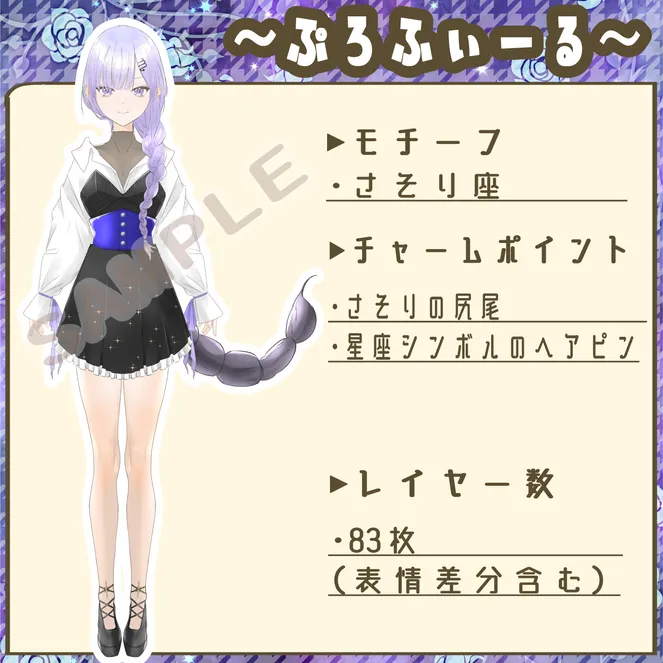 汎用モデル】さそり座っぽい女の子【パーツ分け済みPSD】 - 矢口立