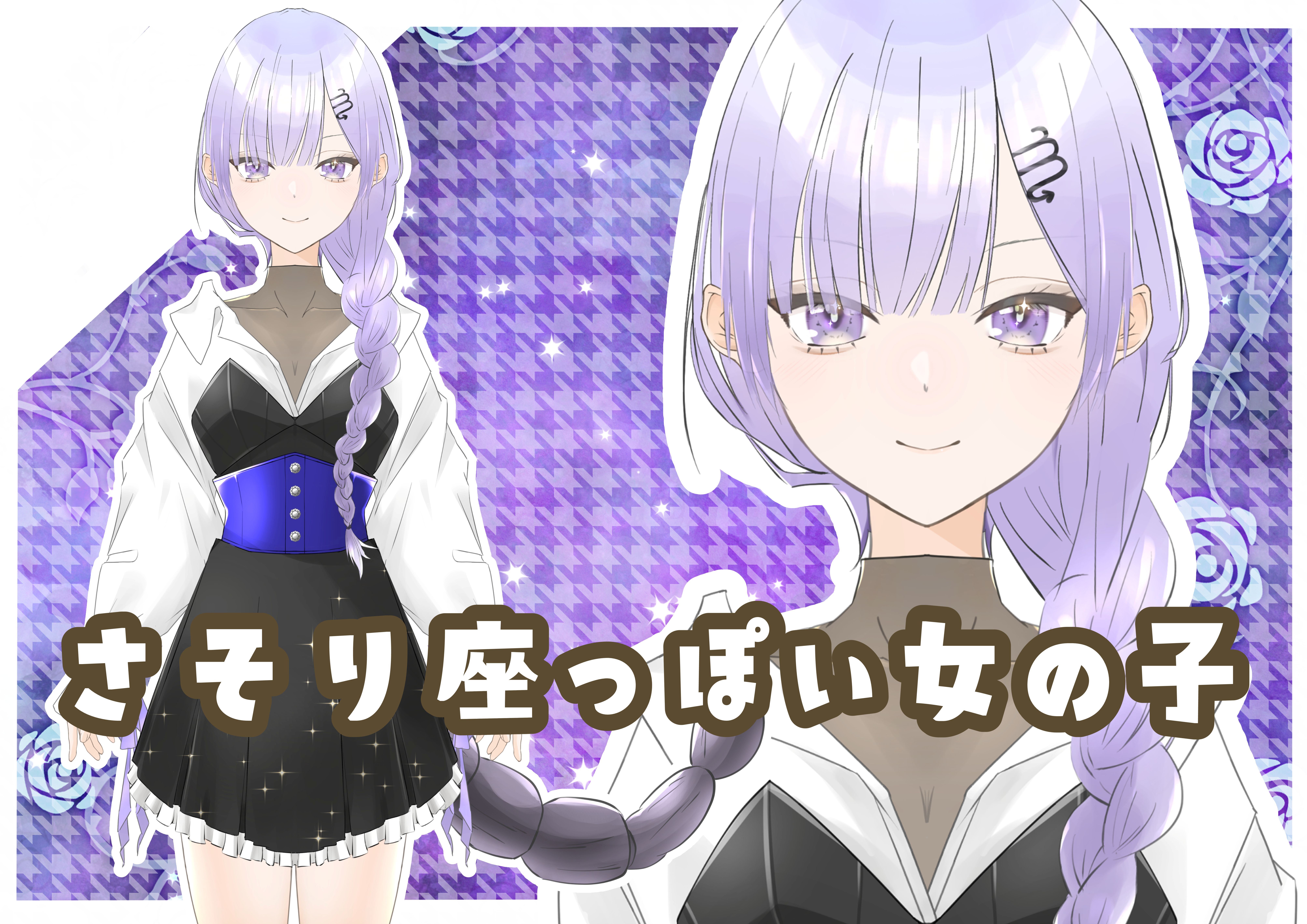 汎用モデル】さそり座っぽい女の子【パーツ分け済みPSD】 - 矢口立