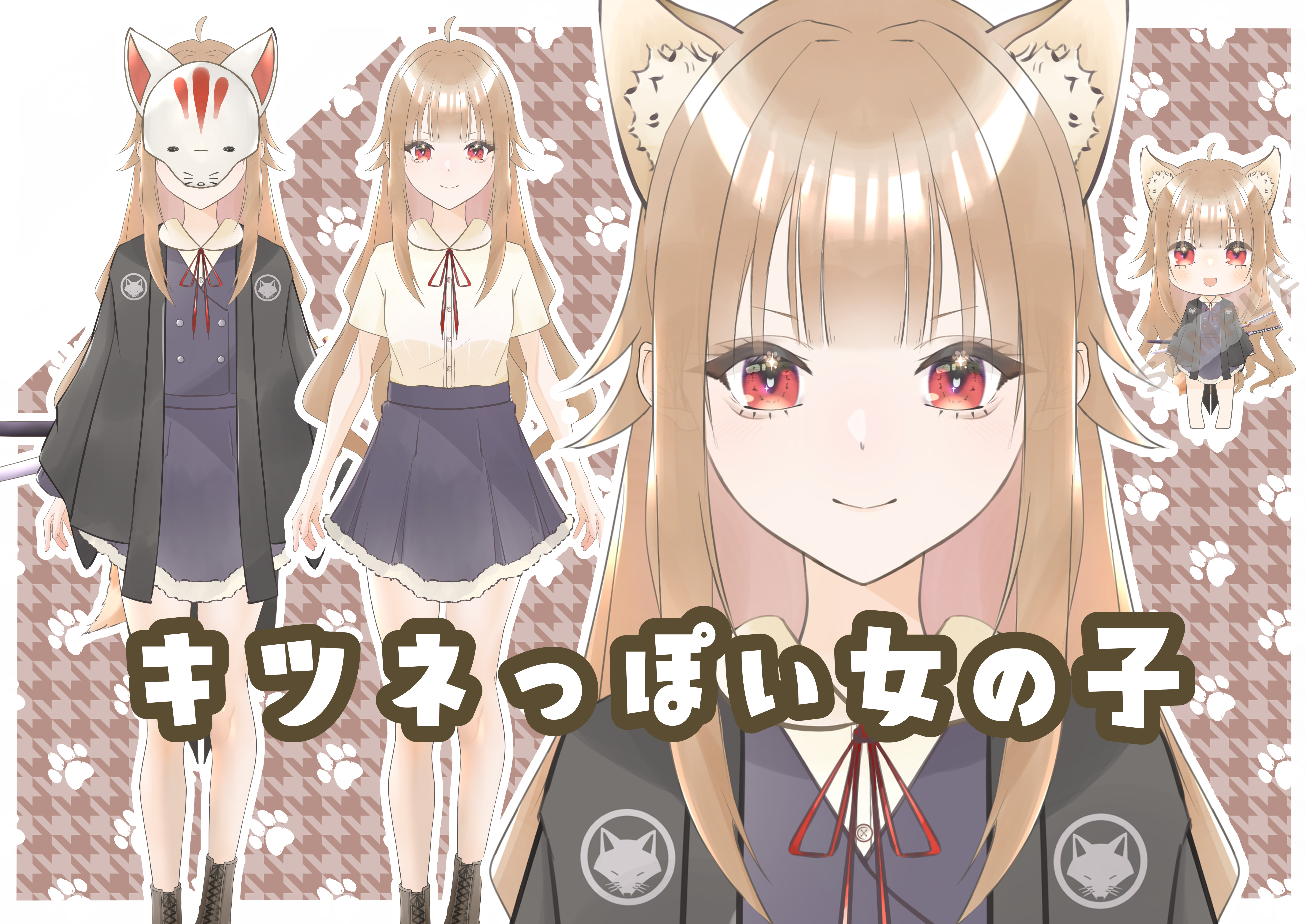 限定1点】きつねっぽい女の子【パーツ分け済みPSD】 - 矢口立