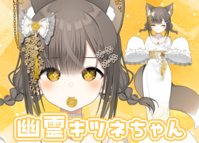売約済】幽霊キツネちゃん/表情キーバインド10種類【限定一点
