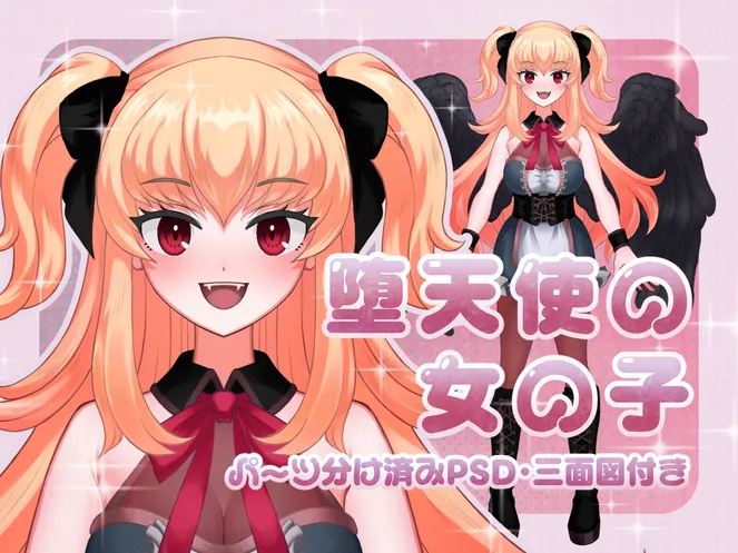 【専用】 Milky様　作品3点 限定1点】堕天使の女の子【パーツ分け済みPSD】【三面図付き