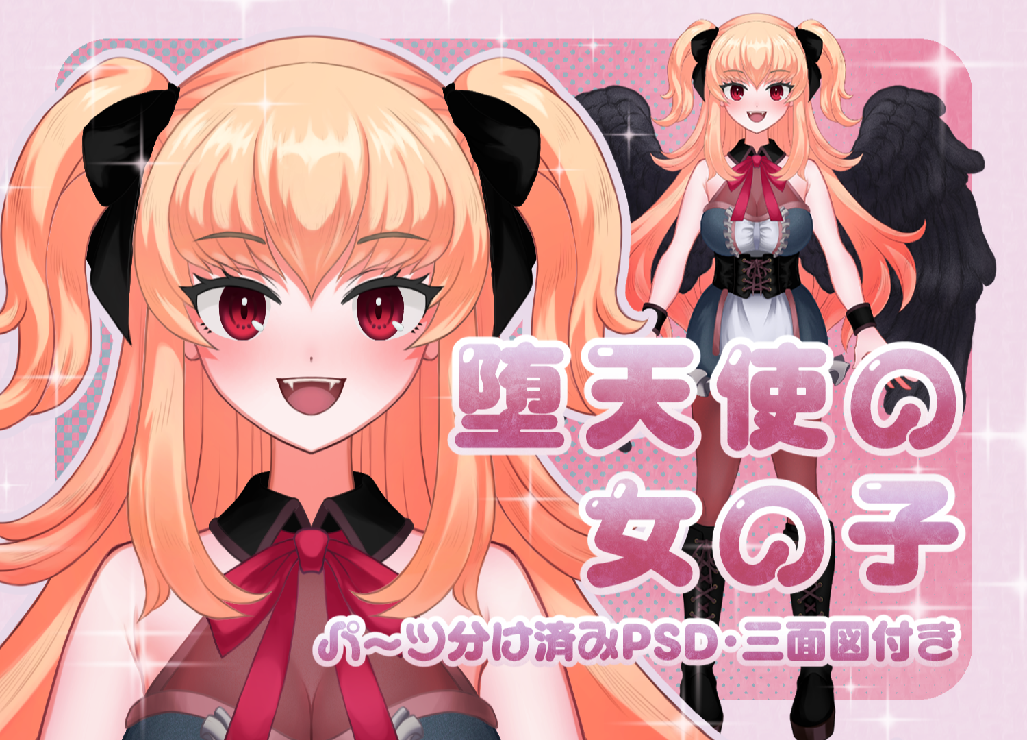 限定1点】堕天使の女の子【パーツ分け済みPSD】【三面図付き