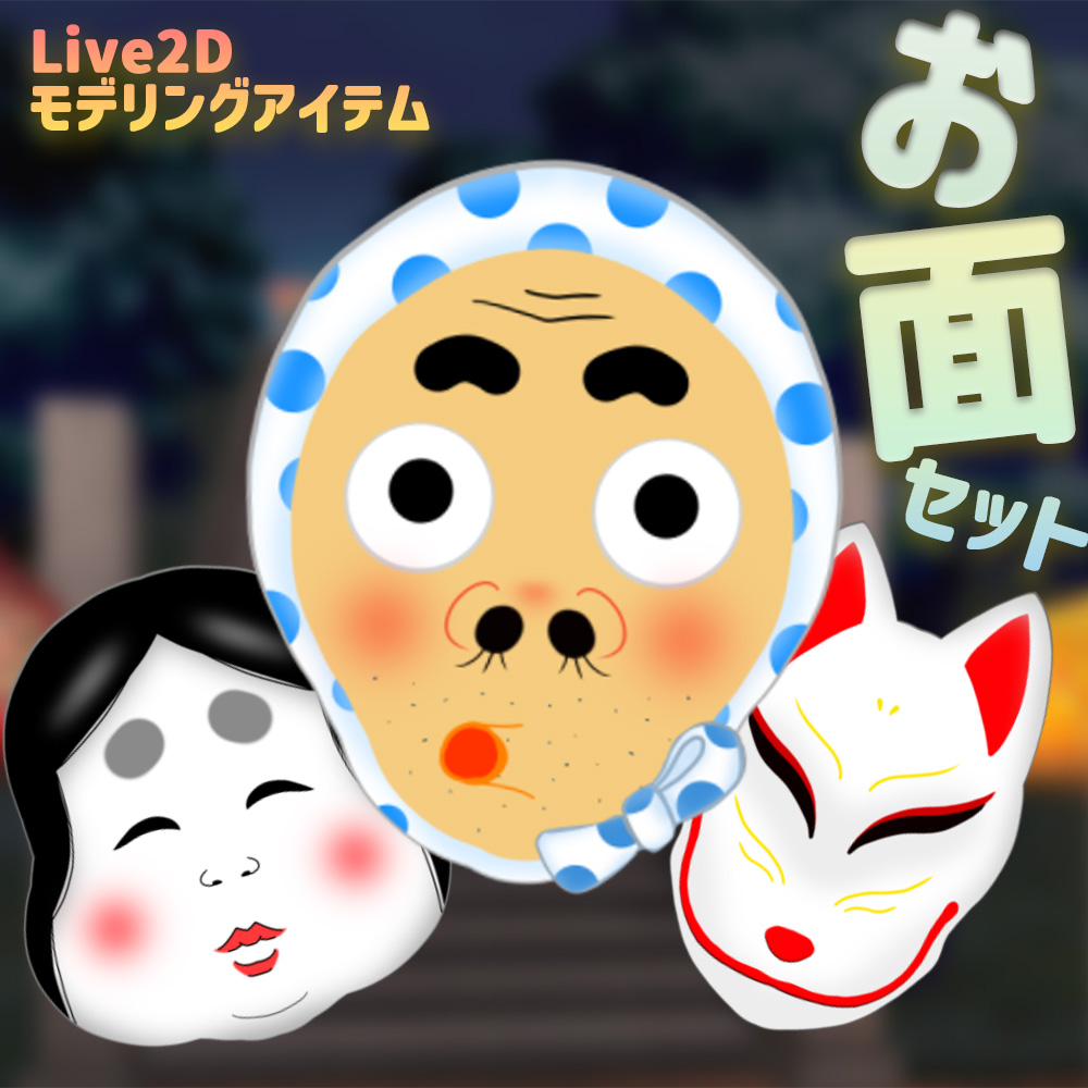 Live2Dアイテム「お面セット」 - minx 【Live2Dモデラー】🔰 - nizima