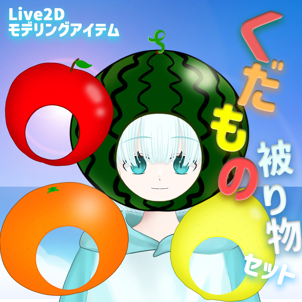 Live2Dアイテム「くだもの被り物セット」 - minx 【Live2Dモデラー