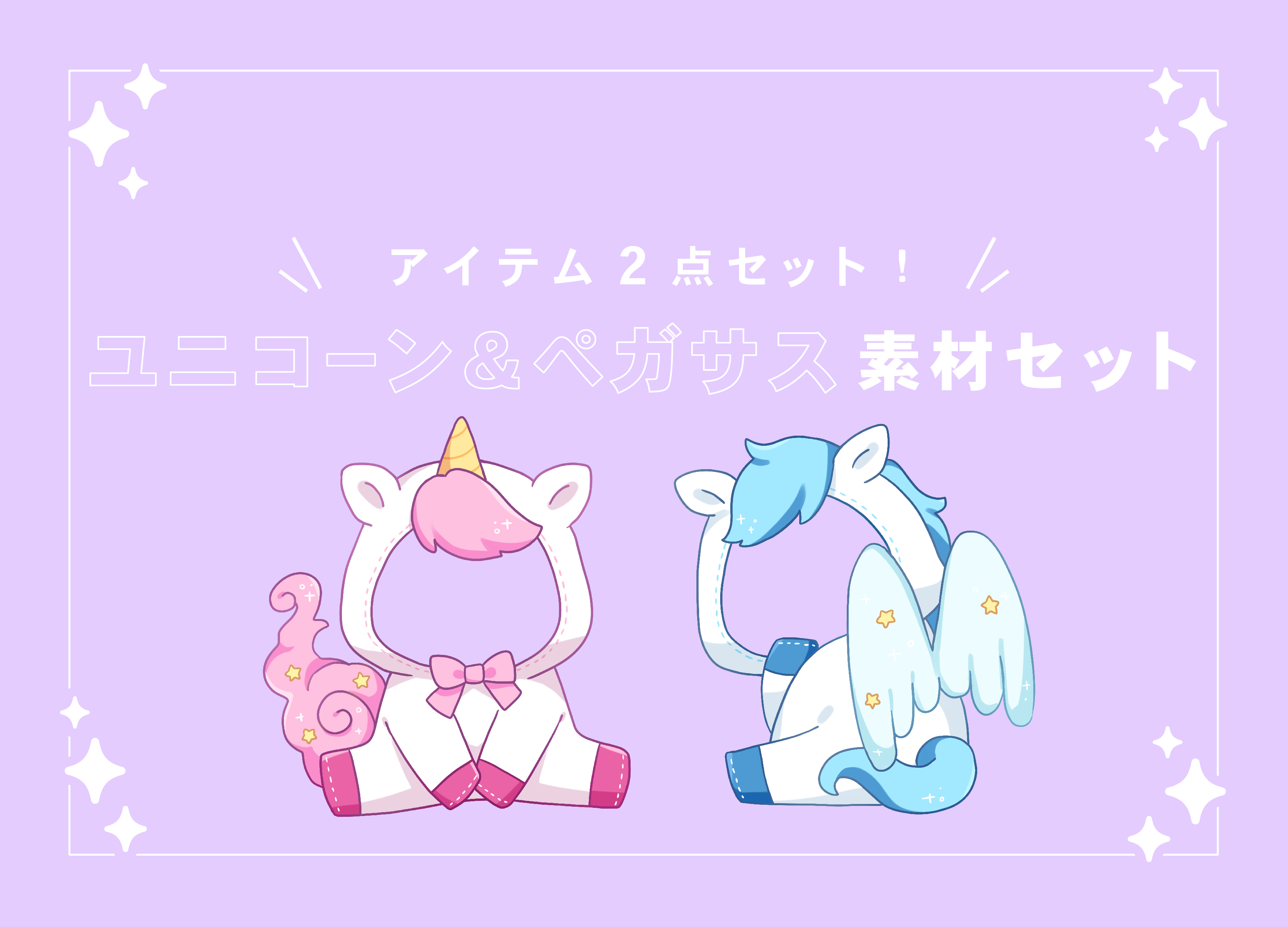 配信者向け】ユニコーン&ペガサスセット【透過PNG】 - POPink - nizima