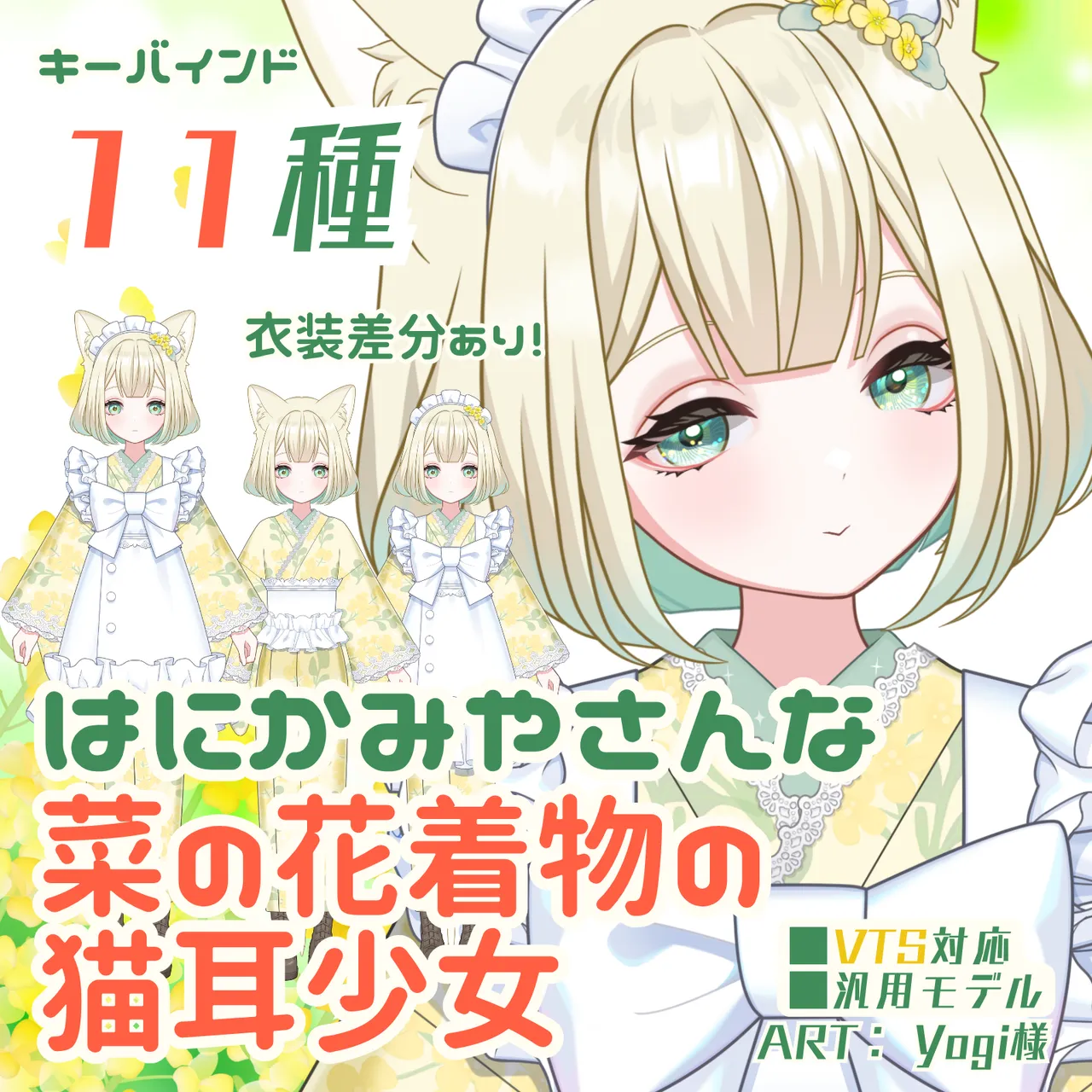 VTS対応/衣装コミ差分11種】はにかみやさんな菜の花着物の猫耳少女