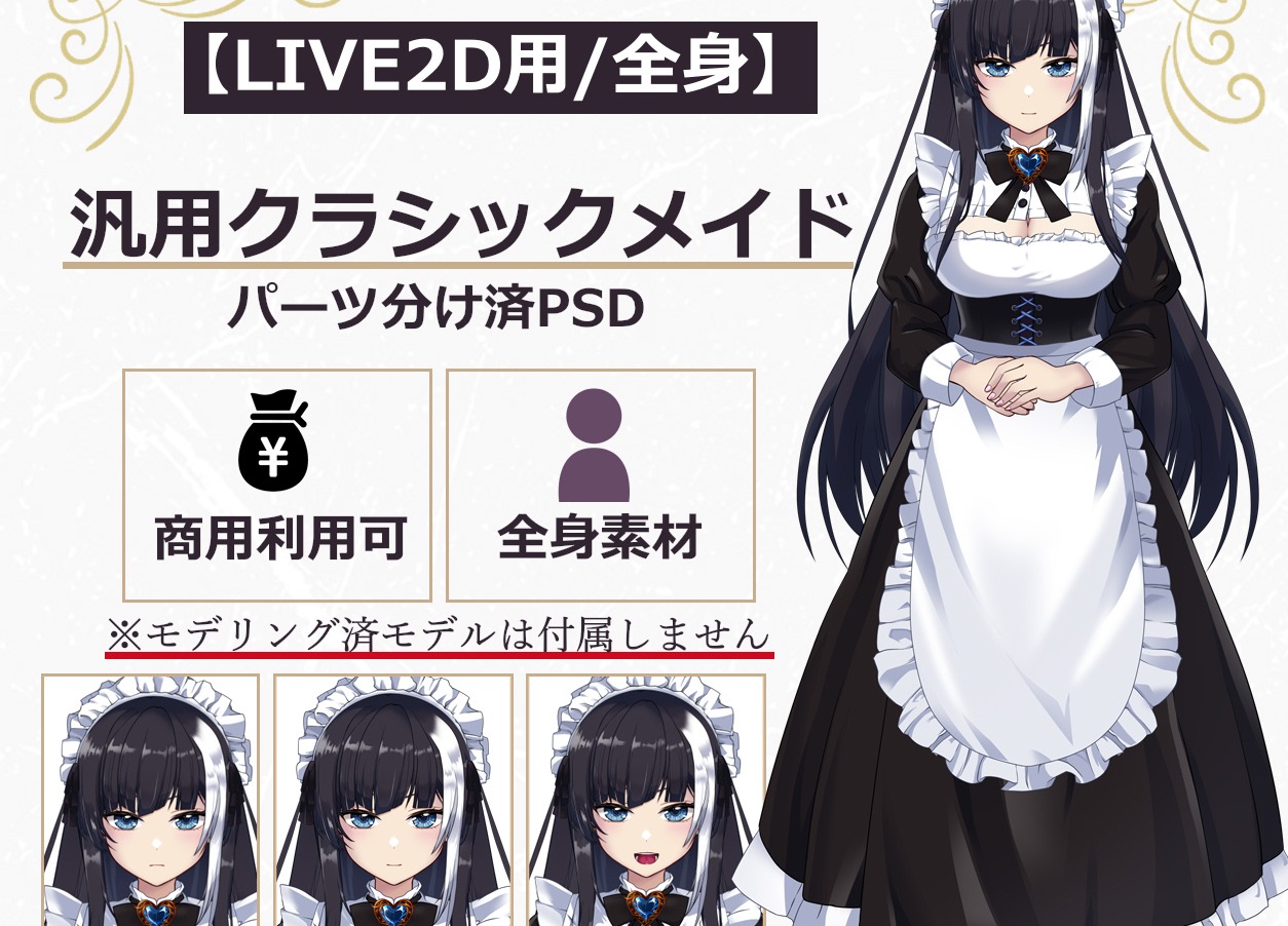 Live2D用／全身】汎用クラシックメイド｜パーツ分け済PSD・商用利用可