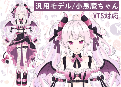 Live2Dモデル】【汎用モデル】小悪魔ちゃん（VTS対応） - 鈴音しずく