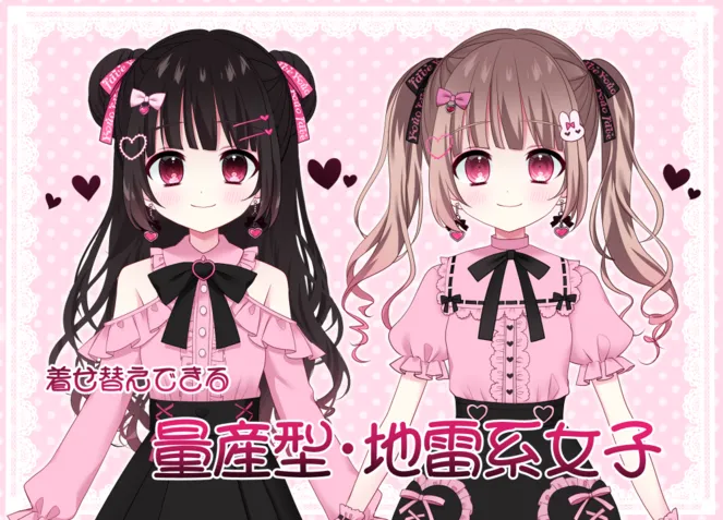 着せ替えできる量産型・地雷系女子 - るみぴゃん - nizima by Live2D 着せ替えできる量産型・地雷系女子 - るみぴゃん - nizima by Live2D