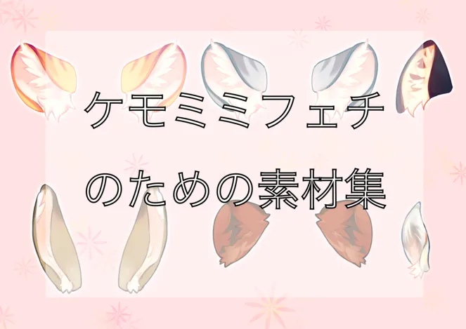 ケモ耳・生地一覧 ケモミミ素材集【透過png】 - ちんた - nizima by Live2D