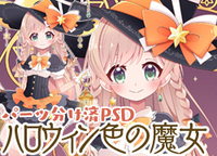 パーツ分け済PSD】ハロウィン色の魔女 - あさばひろむ - nizima by Live2D
