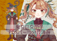 限定1点】魔女の女の子【パーツ分け済みPDS】 - ベランダ屋 - nizima