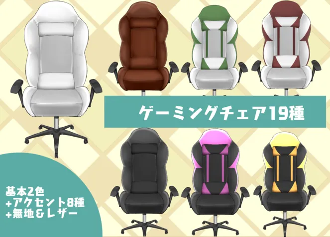 ゲーミングチェア19種~基本2色+アクセント7色+レザー～ - 大野あつし