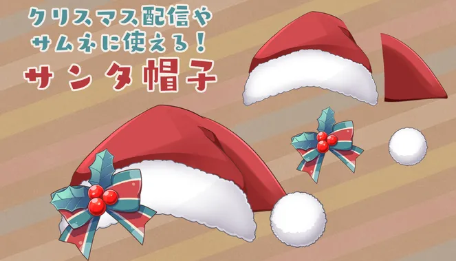 素材PSD/PNG】サンタクロースな帽子 - あさばひろむ - nizima by Live2D