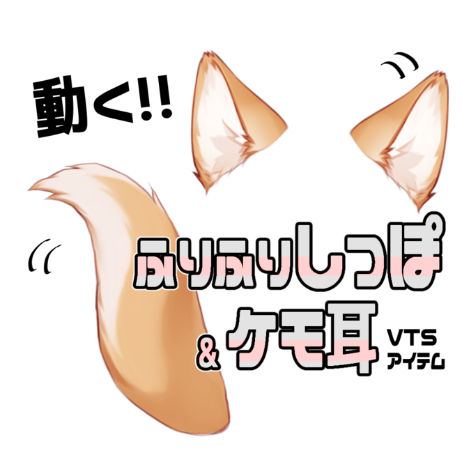 連番PNG】ふりふりしっぽ＆ケモ耳セット・茶【動くアイテム】 - jenny