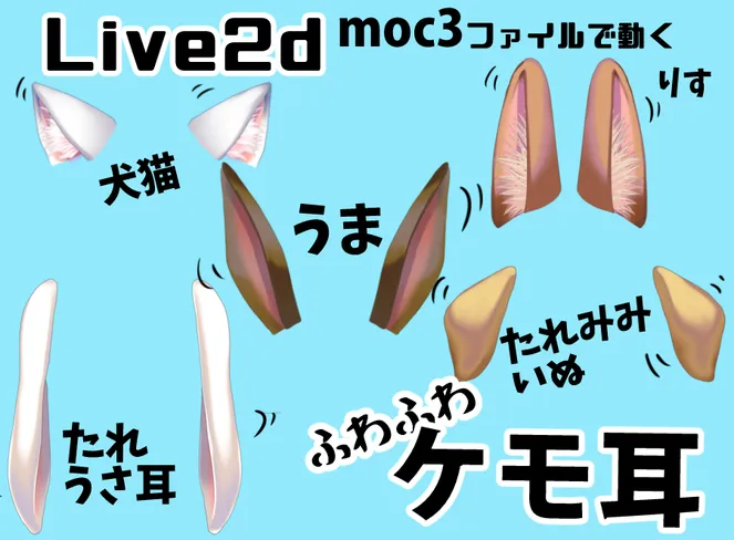 Live2Dファイルでふわふわ動く【ケモ耳】5種類セット - てるのVモデル