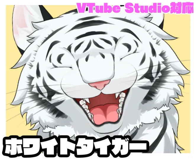 VTS対応】かわいいホワイトタイガー【限定1点】 - ✞ Axolotl VTS対応】かわいいホワイトタイガー【限定1点】 - ✞ Axolotl